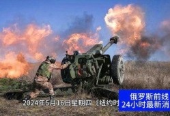 有关俄乌战争的爆料新闻,独家爆料揭示战事真相